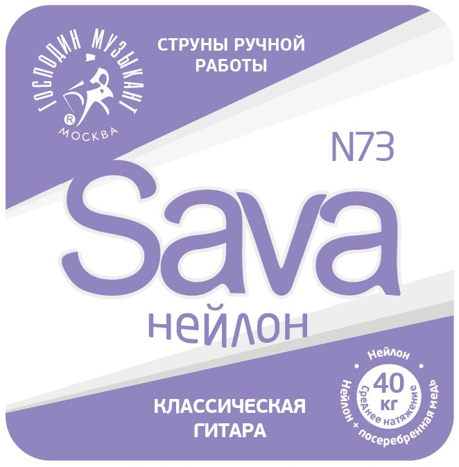 Комплект струн для классической гитары, нейлон/посеребренная медь, Господин Музыкант N73c Sava