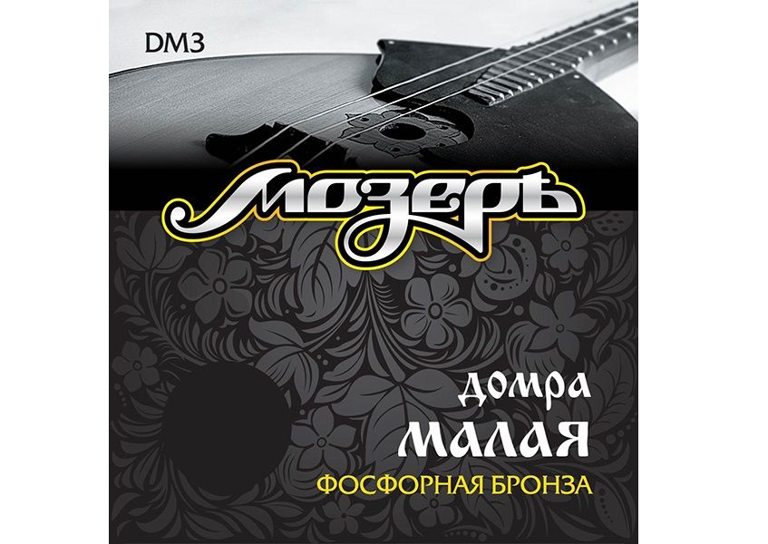Комплект струн для домры малой, фосфорная бронза, Мозеръ DM3