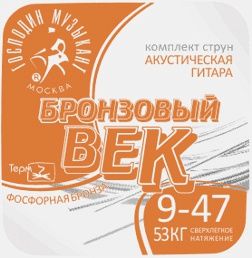 Комплект струн для акустической гитары Господин Музыкант BV09 Бронзовый Век