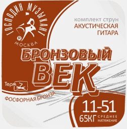 Комплект струн для акустической гитары Господин Музыкант BV11 Бронзовый Век