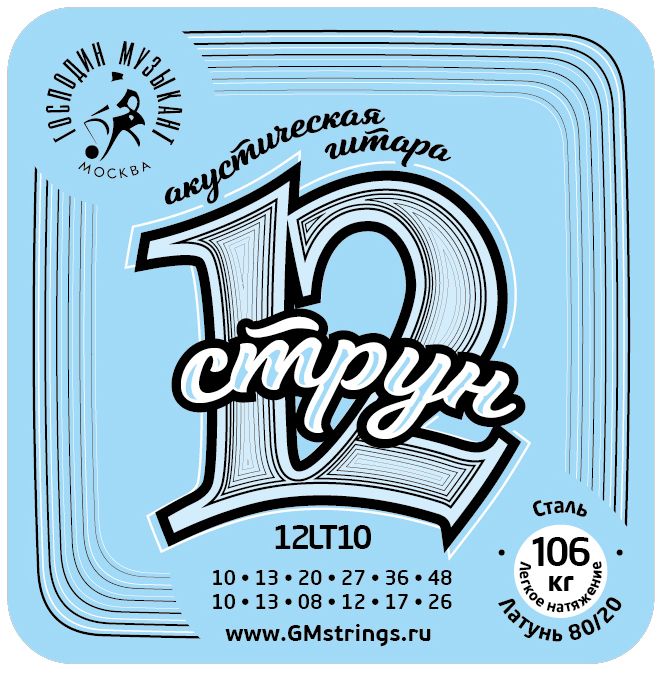 Господин Музыкант 12LT10 Комплект струн для 12-струнной гитары, бронза 80/20