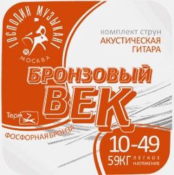 Комплект струн для акустической гитары Господин Музыкант BV10 Бронзовый Век